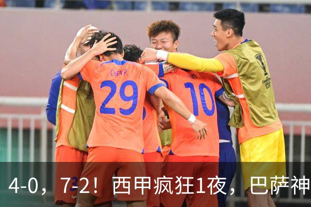 4-0，7-2！西甲疯狂1夜，巴萨神锋7场11球，25岁韩国球星破门